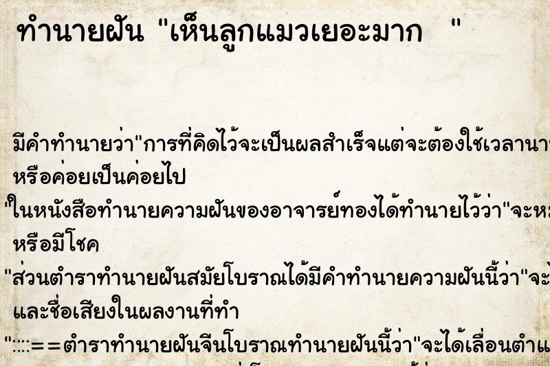 ทำนายฝันทำนายฝันเห็นลูกแมวเยอะมาก